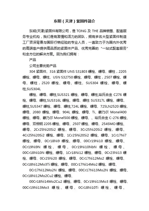 东明（天津）紧固件简介