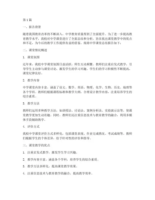 中学课堂总结报告范文(3篇)