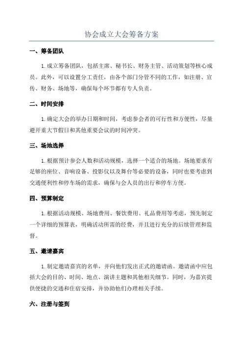 协会成立大会筹备方案