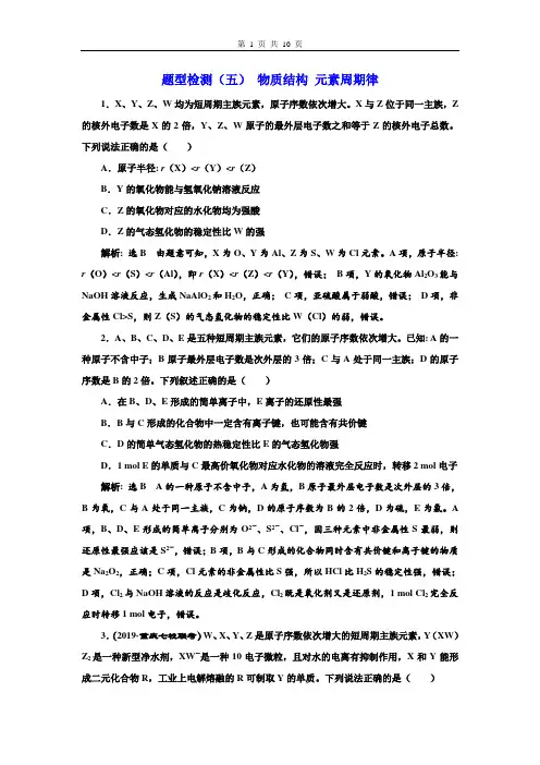 高2020届高2017级高考化学二轮复习三维设计全国版学案题型检测(五) 物质结构 元素周期律