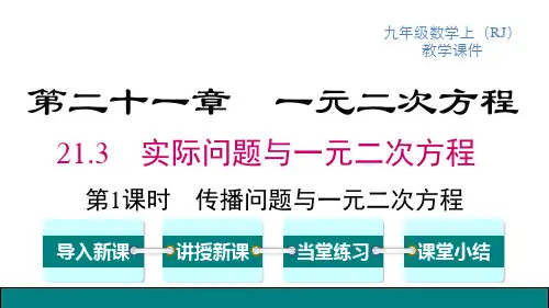 人教版九年级上册数学精品教学课件 第21章 一元二次方程 第1课时 传播问题与一元二次方程
