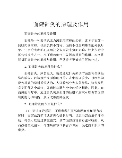 面瘫针灸的原理及作用