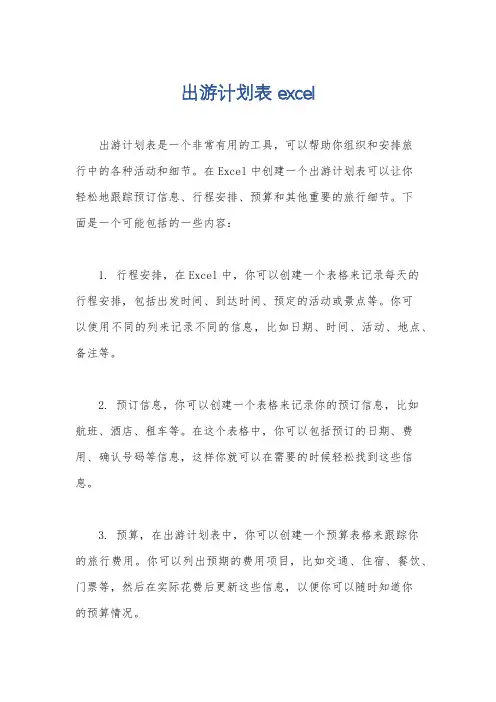 出游计划表 excel