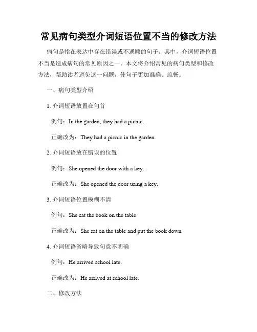 常见病句类型介词短语位置不当的修改方法