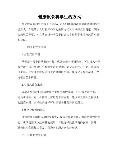 健康饮食科学生活方式