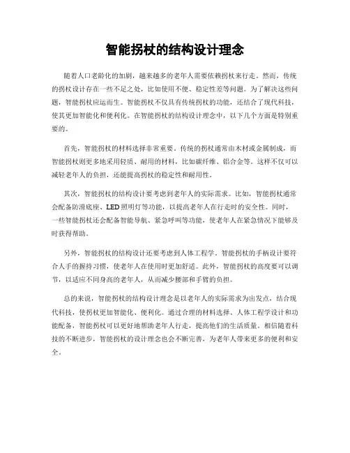 智能拐杖的结构设计理念
