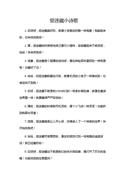 捉迷藏小诗歌