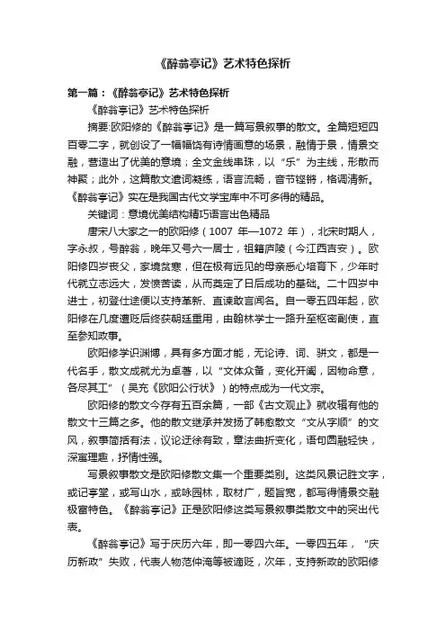 《醉翁亭记》艺术特色探析