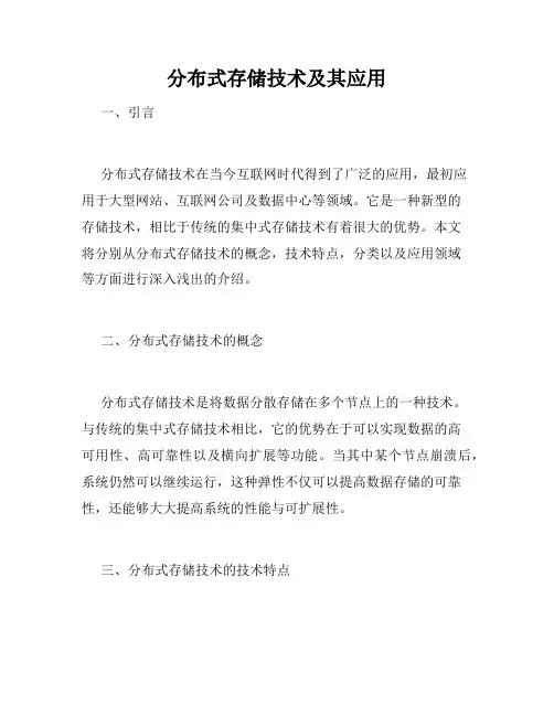 分布式存储技术及其应用