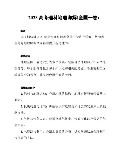 2023高考理科地理详解(全国一卷)