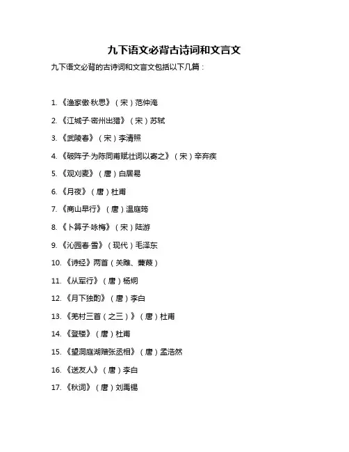 九下语文必背古诗词和文言文