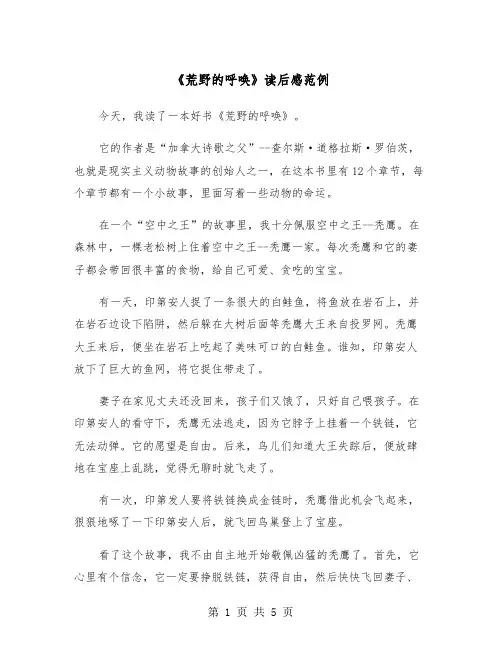 《荒野的呼唤》读后感范例（三篇）