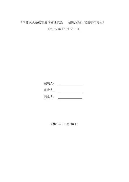 气体灭火系统管道强度试验、气密性试验、管道吹扫方案