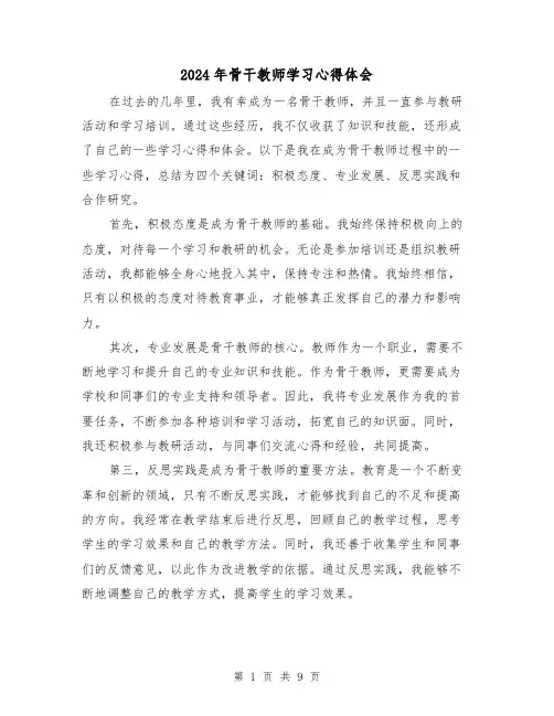 2024年骨干教师学习心得体会(4篇)