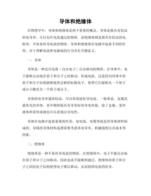 导体和绝缘体
