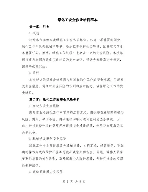 绿化工安全作业培训范本（2篇）