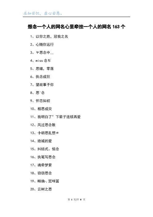 想念一个人的网名心里牵挂一个人的网名163个