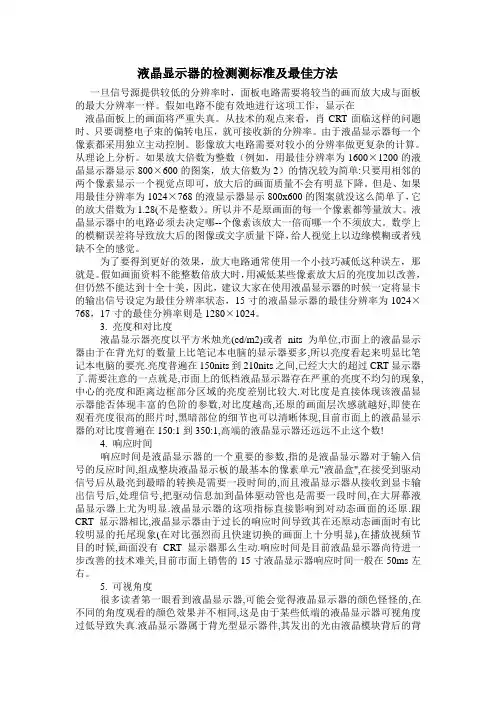 液晶显示器的检测标准及最佳方法