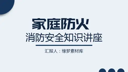家庭防火知识 课件(共52张PPT)