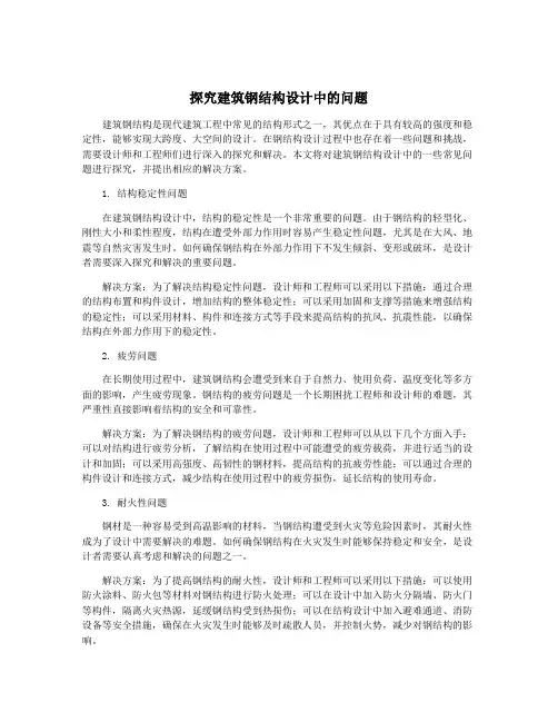 探究建筑钢结构设计中的问题