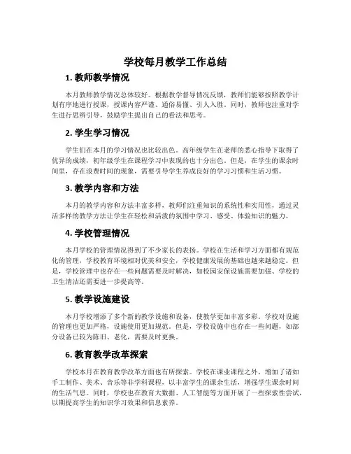 学校每月教学工作总结