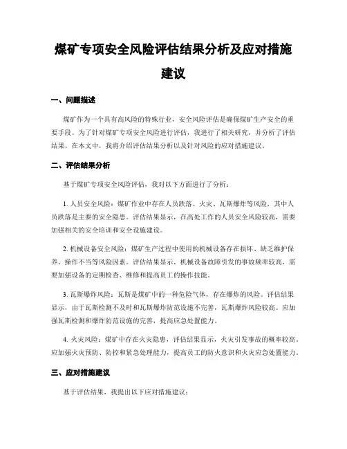煤矿专项安全风险评估结果分析及应对措施建议