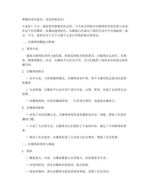 自媒体会议演讲稿模板范文