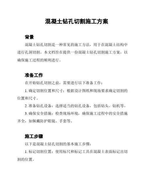 混凝土钻孔切割施工方案