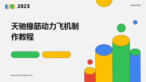 “天驰”橡筋动力飞机制作教程