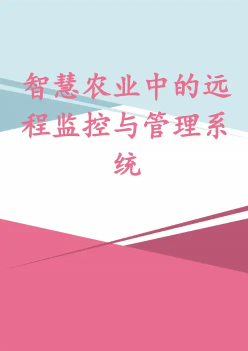 智慧农业中的远程监控与管理系统