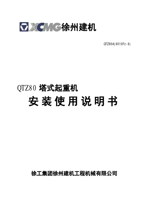 徐工QTZ80A(6010Fz-6)说明书