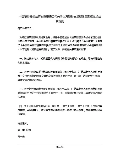 中国证券登记结算有限责任公司关于上海证券交易所股票期权试点结算规则