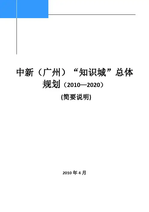 中新(广州)“知识城”总体规划
