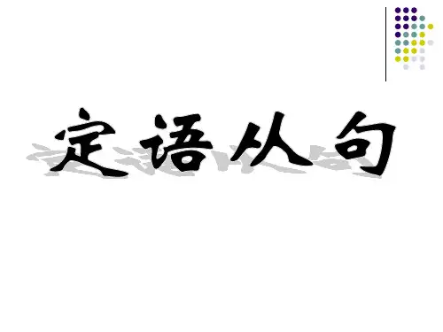 初中-定语从句考点最全讲解练习及答案