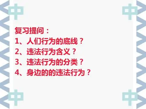 人教版《道德与法治》八年级上：5.2 预防犯罪 课件(共34张PPT)