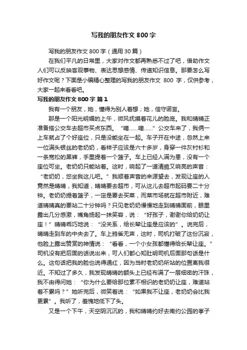 写我的朋友作文800字