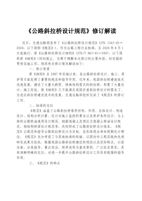 《公路斜拉桥设计规范63JTG_T3365-01—2020》解读