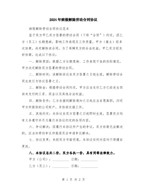 2024年病假解除劳动合同协议