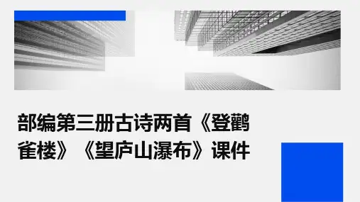 部编第三册古诗两首登鹳雀楼 望庐山瀑布课件