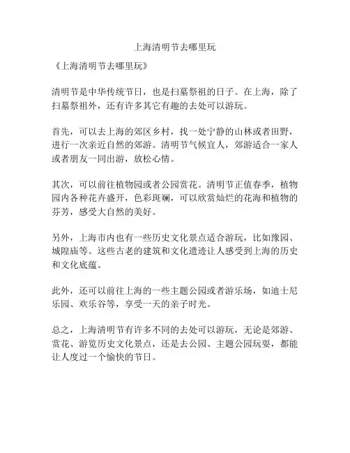 上海清明节去哪里玩
