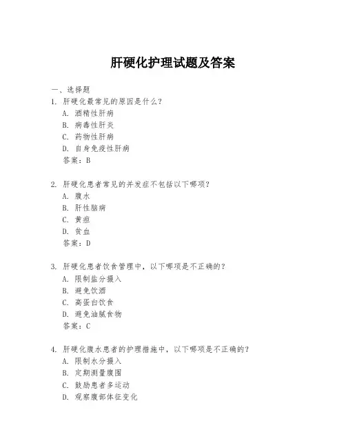 肝硬化护理试题及答案
