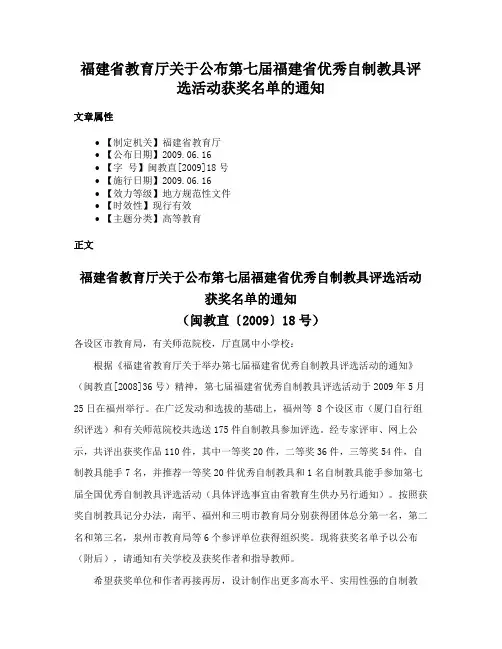 福建省教育厅关于公布第七届福建省优秀自制教具评选活动获奖名单的通知