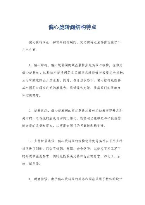 偏心旋转阀结构特点