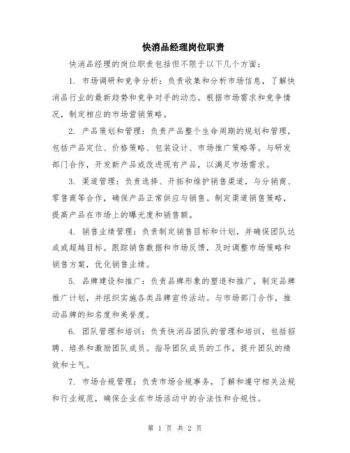 快消品经理岗位职责