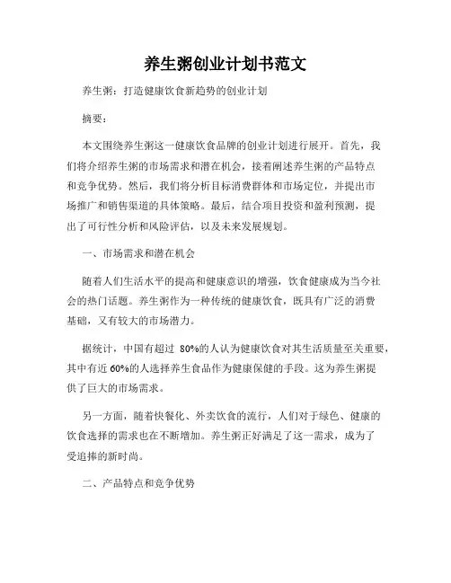 养生粥创业计划书范文