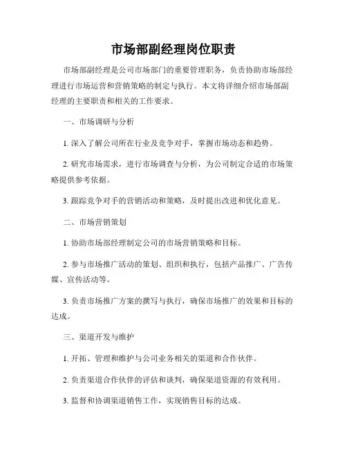市场部副经理岗位职责