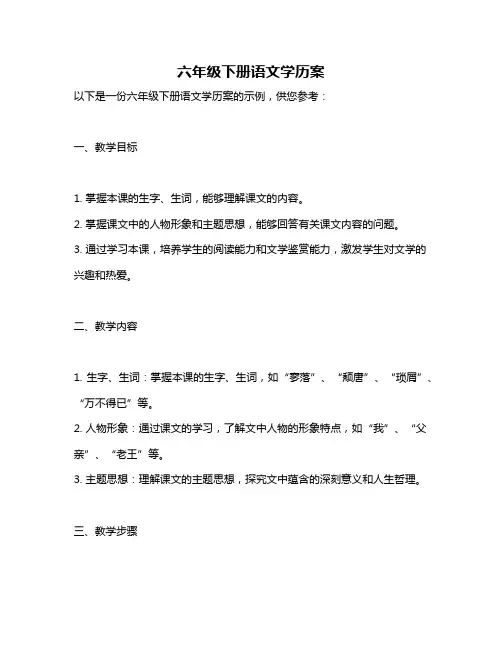六年级下册语文学历案