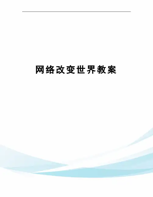 网络改变世界教案