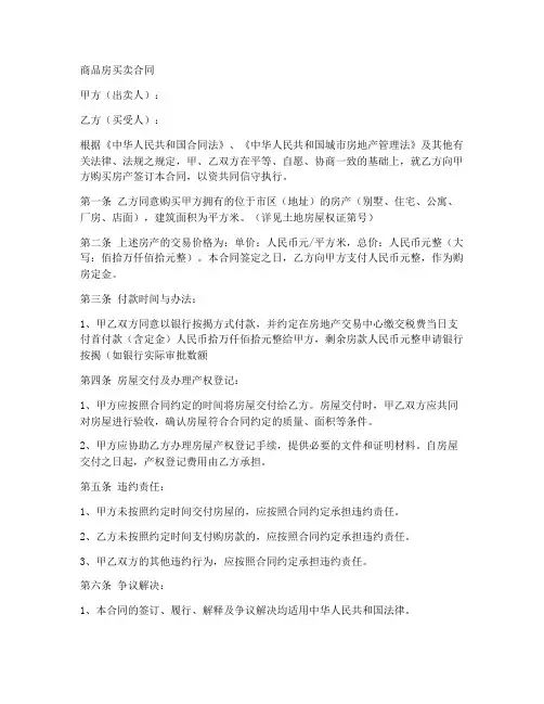 房管局正式的买卖合同模板