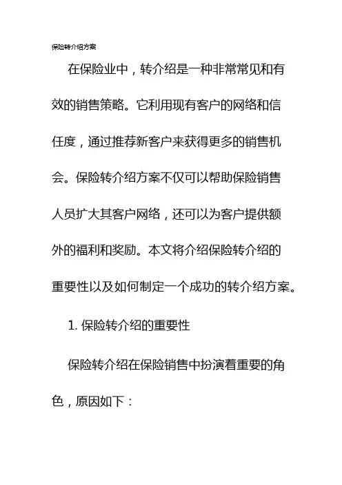 保险转介绍方案